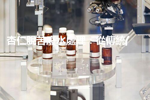 杏仁脫苦廢水處理：從傳統(tǒng)到創(chuàng)新，揭秘廢水處理的以后？
